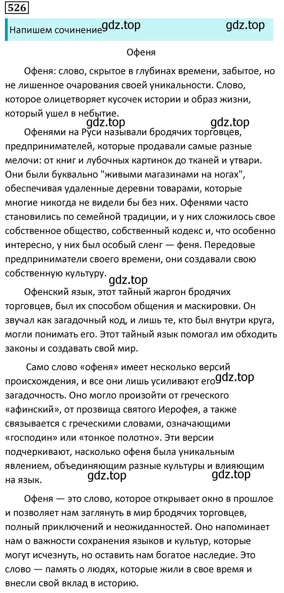 Решение 5. номер 526 (страница 91) гдз по русскому языку 7 класс Ладыженская, Баранов, учебник 2 часть