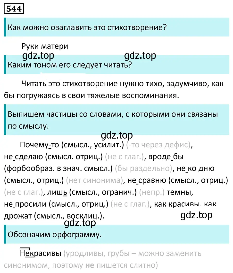 Решение 5. номер 544 (страница 98) гдз по русскому языку 7 класс Ладыженская, Баранов, учебник 2 часть