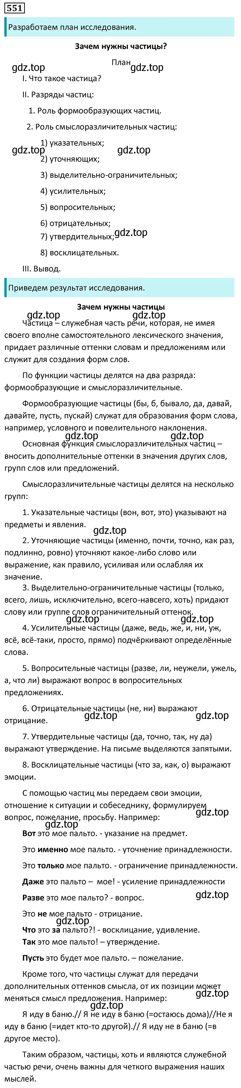 Решение 5. номер 551 (страница 101) гдз по русскому языку 7 класс Ладыженская, Баранов, учебник 2 часть