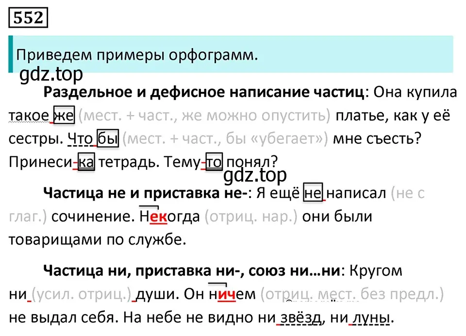 Решение 5. номер 552 (страница 102) гдз по русскому языку 7 класс Ладыженская, Баранов, учебник 2 часть