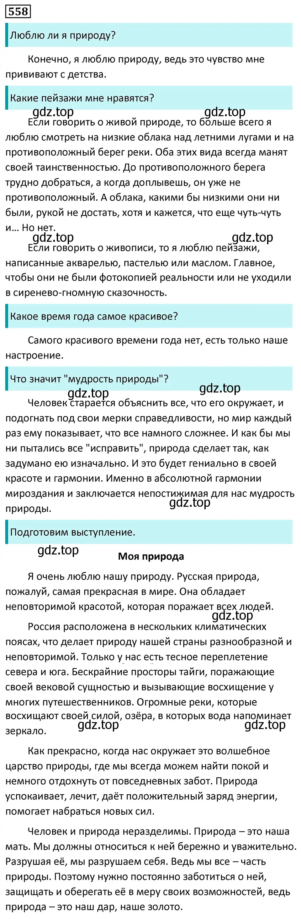 Решение 5. номер 558 (страница 104) гдз по русскому языку 7 класс Ладыженская, Баранов, учебник 2 часть