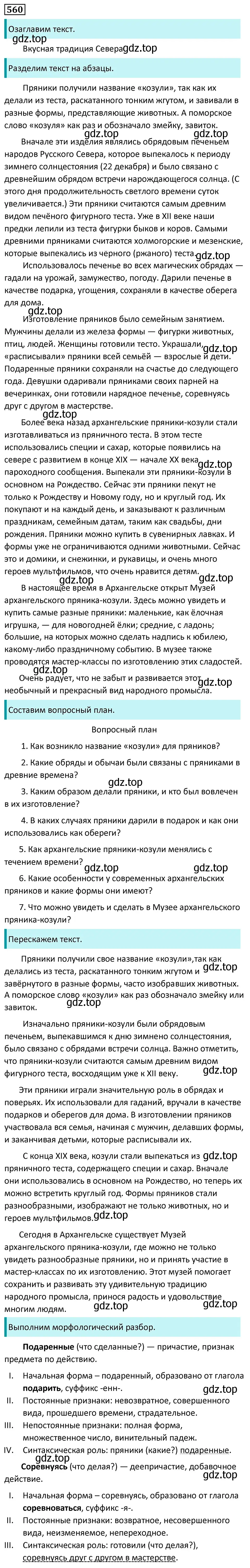 Решение 5. номер 560 (страница 105) гдз по русскому языку 7 класс Ладыженская, Баранов, учебник 2 часть