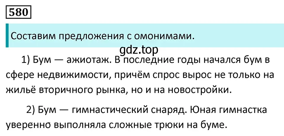 Решение 5. номер 580 (страница 117) гдз по русскому языку 7 класс Ладыженская, Баранов, учебник 2 часть