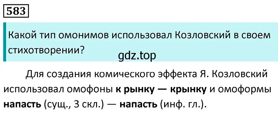 Решение 5. номер 583 (страница 117) гдз по русскому языку 7 класс Ладыженская, Баранов, учебник 2 часть