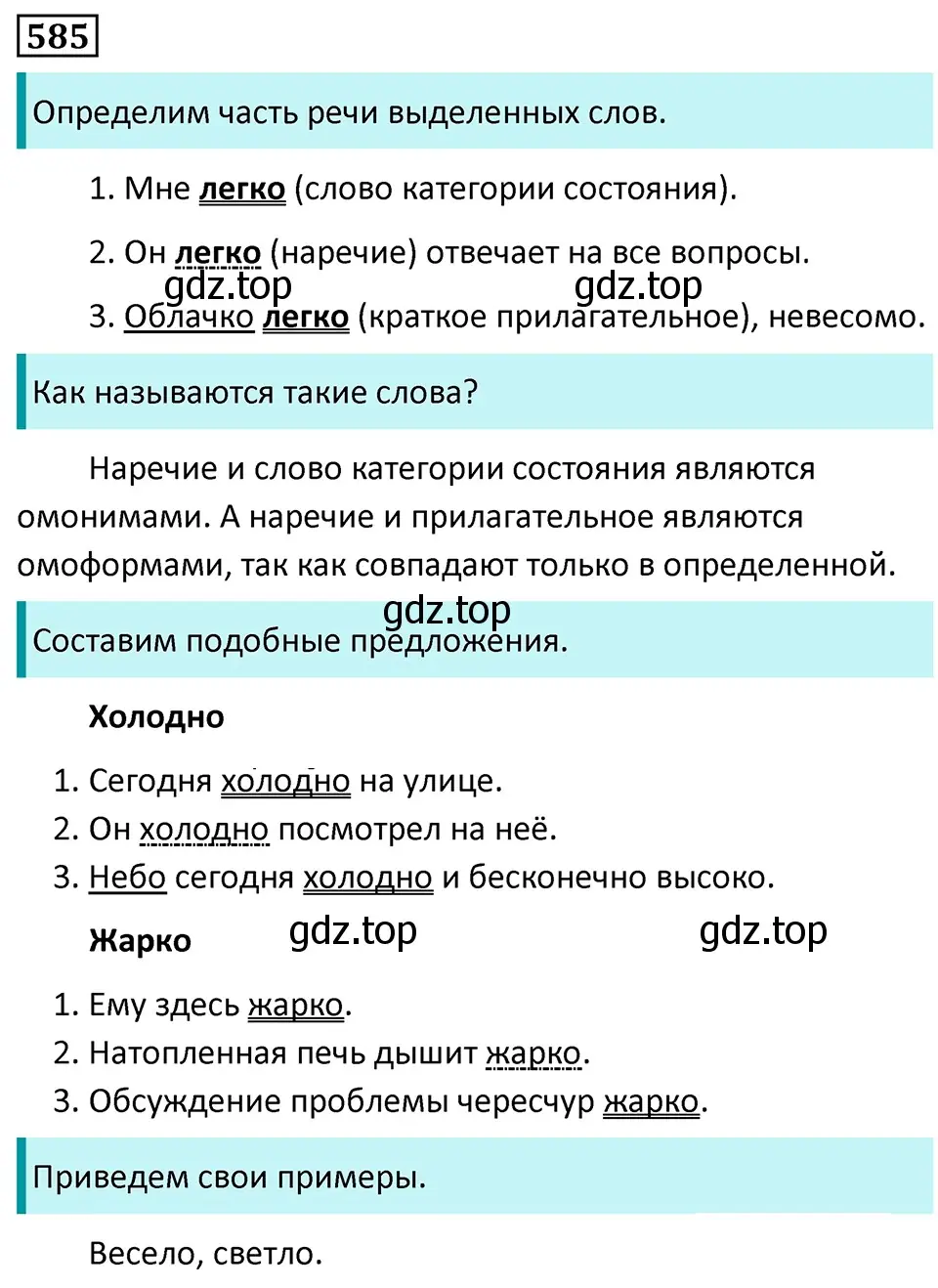 Решение 5. номер 585 (страница 118) гдз по русскому языку 7 класс Ладыженская, Баранов, учебник 2 часть