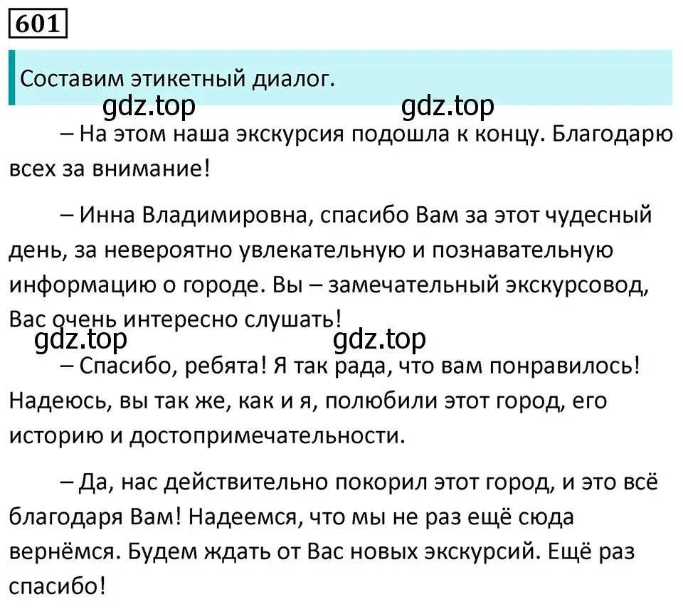 Решение 5. номер 601 (страница 126) гдз по русскому языку 7 класс Ладыженская, Баранов, учебник 2 часть