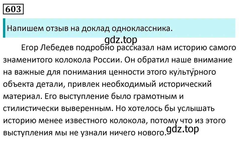 Решение 5. номер 603 (страница 126) гдз по русскому языку 7 класс Ладыженская, Баранов, учебник 2 часть