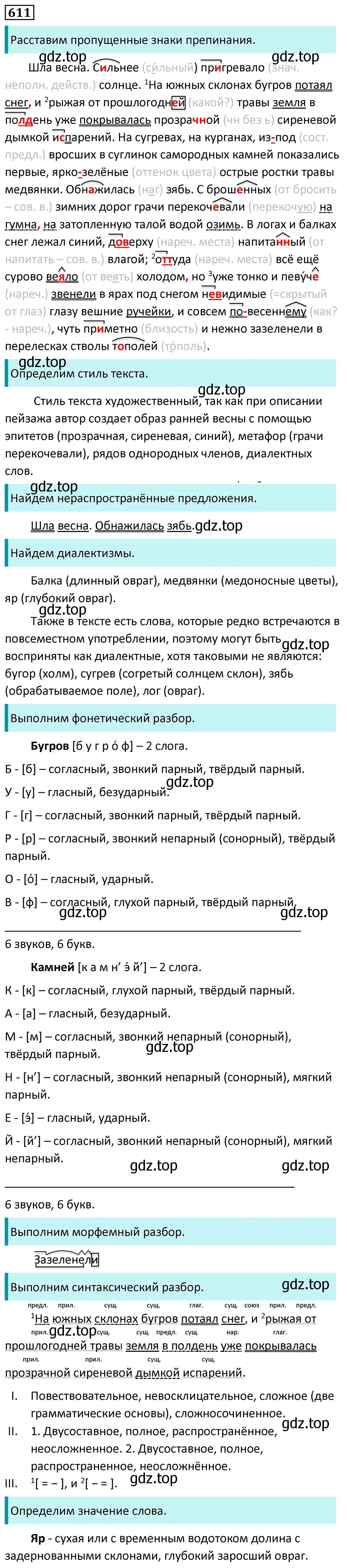 Решение 5. номер 611 (страница 129) гдз по русскому языку 7 класс Ладыженская, Баранов, учебник 2 часть