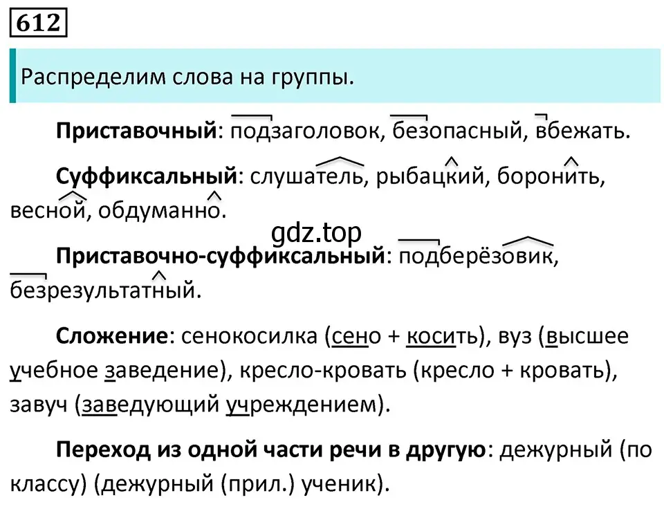 Решение 5. номер 612 (страница 130) гдз по русскому языку 7 класс Ладыженская, Баранов, учебник 2 часть