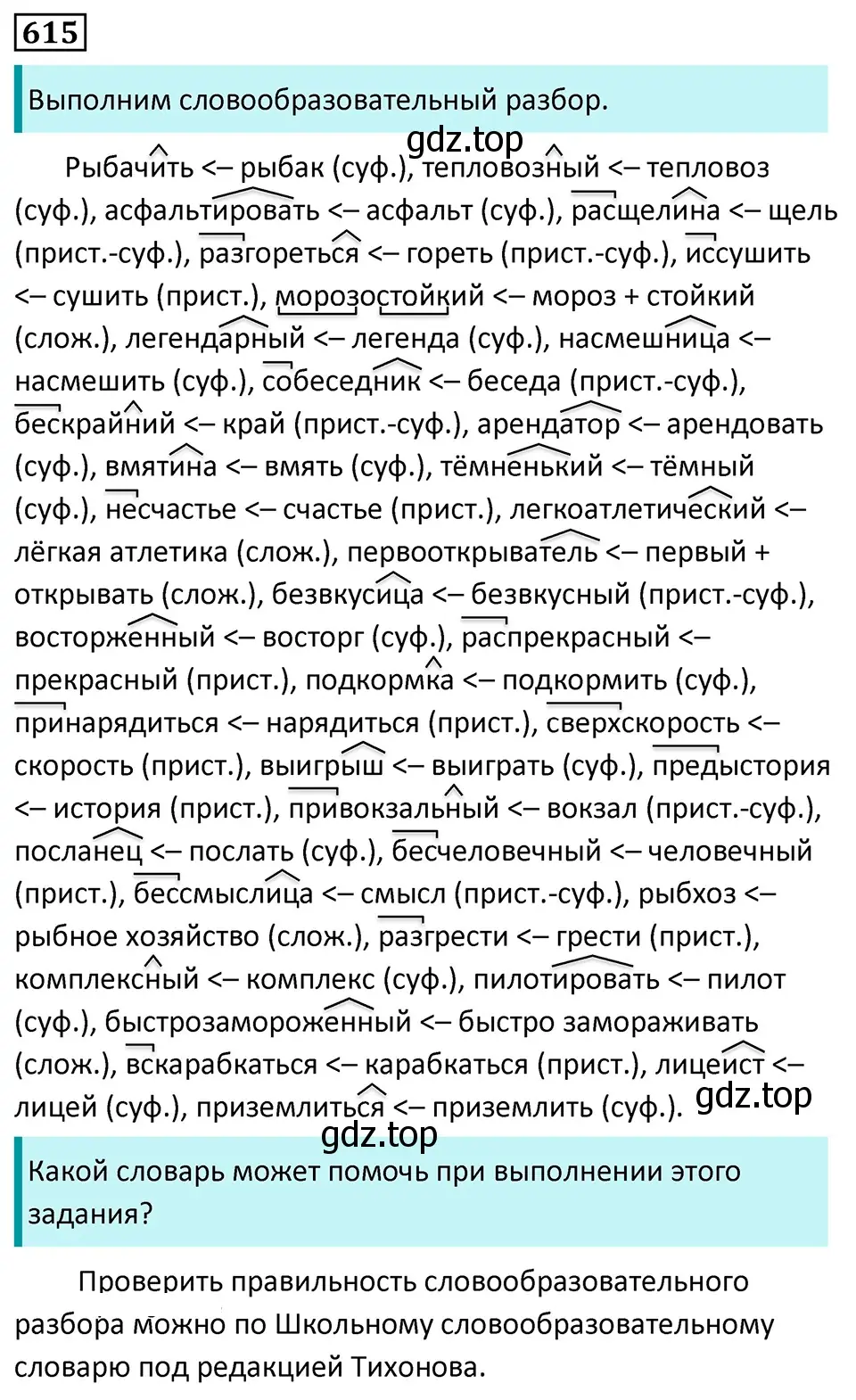 Решение 5. номер 615 (страница 131) гдз по русскому языку 7 класс Ладыженская, Баранов, учебник 2 часть