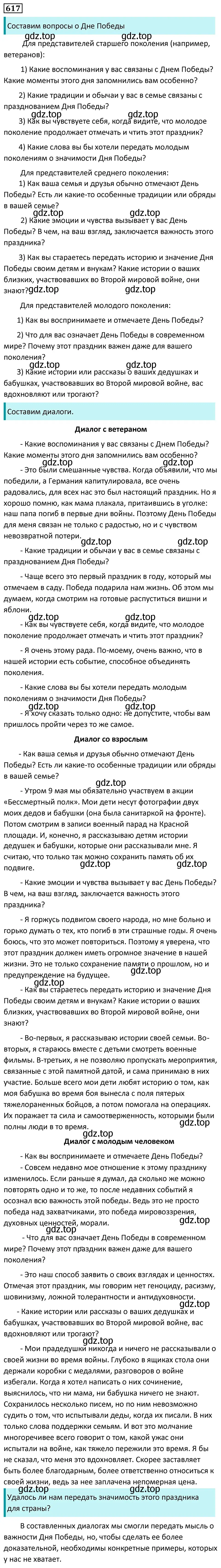 Решение 5. номер 617 (страница 132) гдз по русскому языку 7 класс Ладыженская, Баранов, учебник 2 часть