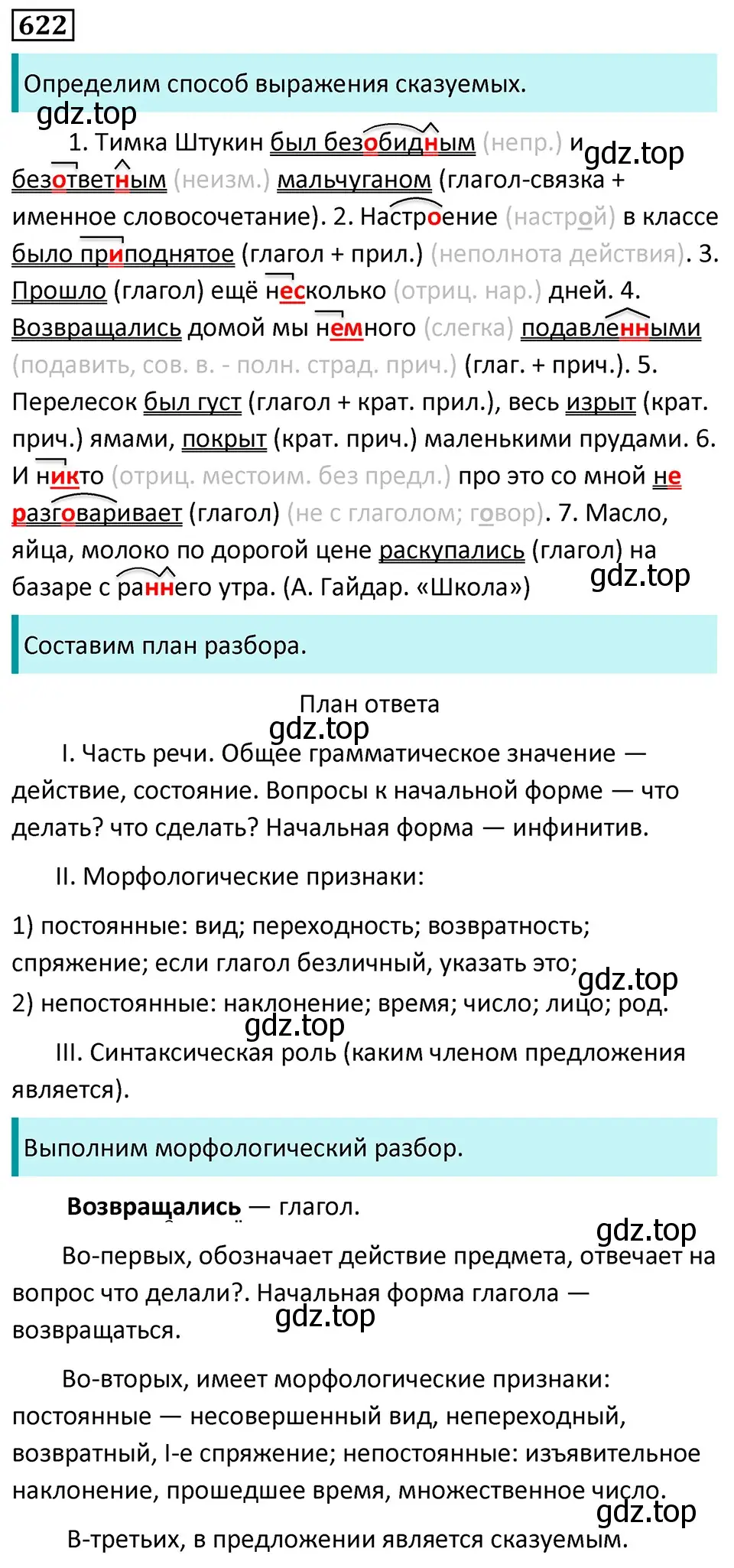 Решение 5. номер 622 (страница 135) гдз по русскому языку 7 класс Ладыженская, Баранов, учебник 2 часть