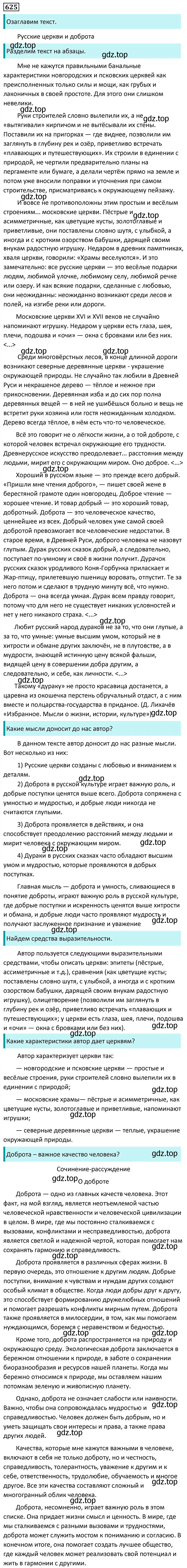 Решение 5. номер 625 (страница 136) гдз по русскому языку 7 класс Ладыженская, Баранов, учебник 2 часть