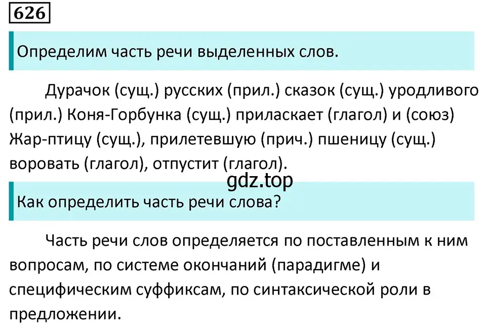 Решение 5. номер 626 (страница 139) гдз по русскому языку 7 класс Ладыженская, Баранов, учебник 2 часть