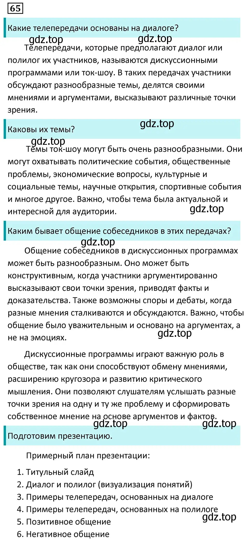 Решение 5. номер 65 (страница 35) гдз по русскому языку 7 класс Ладыженская, Баранов, учебник 1 часть