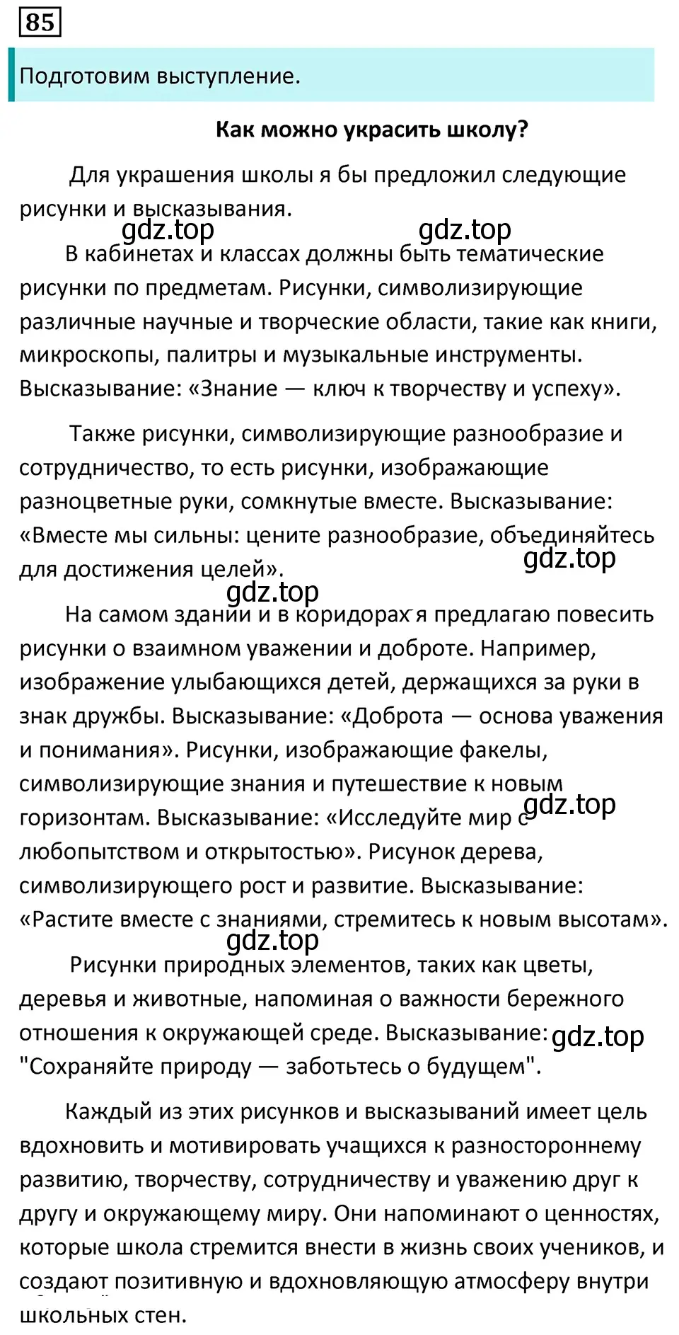 Решение 5. номер 85 (страница 50) гдз по русскому языку 7 класс Ладыженская, Баранов, учебник 1 часть