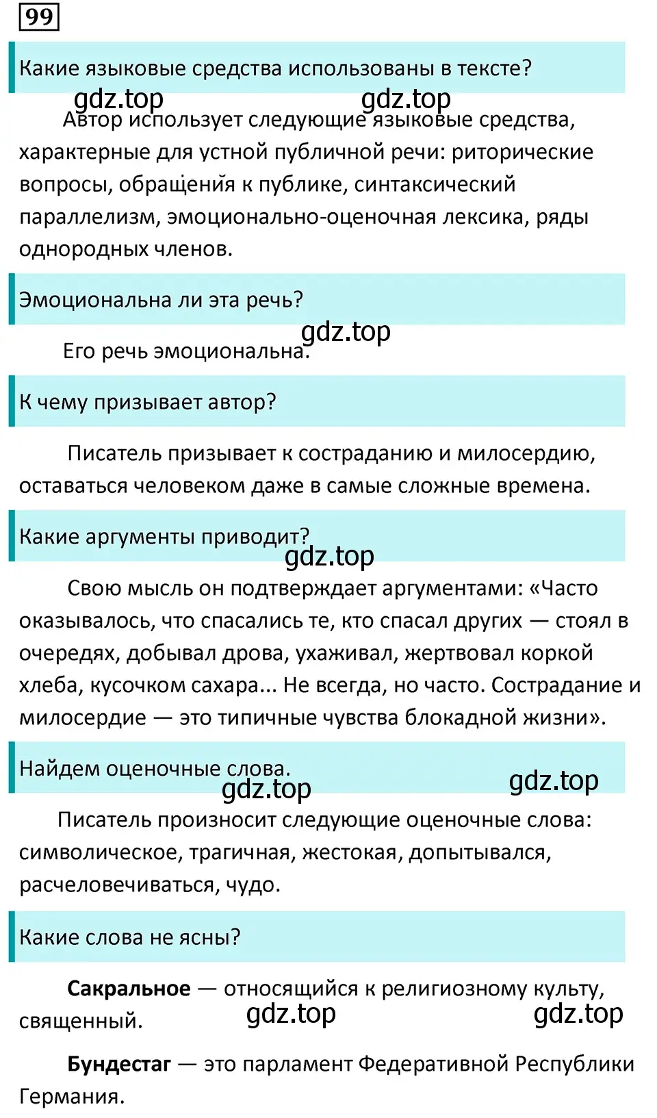 Решение 5. номер 99 (страница 60) гдз по русскому языку 7 класс Ладыженская, Баранов, учебник 1 часть