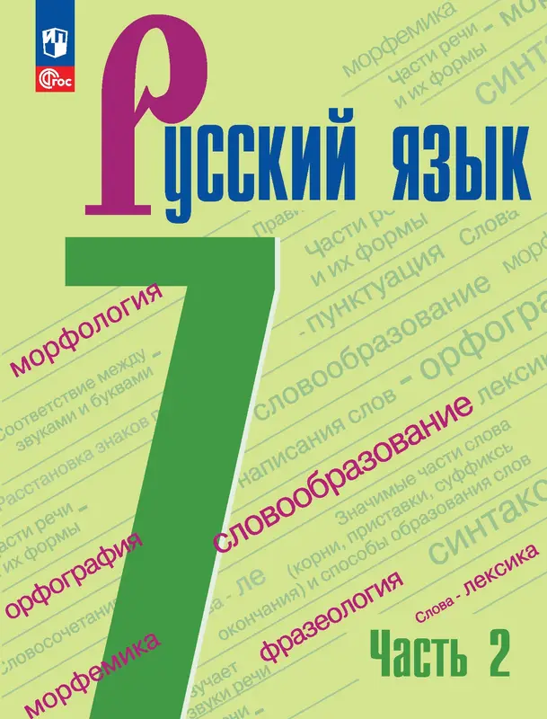 ГДЗ по русскому языку 7 класс Ладыженская, Баранов, учебник 1, 2 часть Просвещение