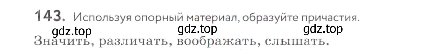 Условие номер 143 (страница 58) гдз по русскому языку 7 класс Пименова, Еремеева, учебник