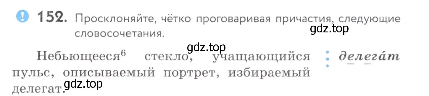 Условие номер 152 (страница 60) гдз по русскому языку 7 класс Пименова, Еремеева, учебник