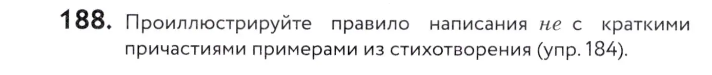 Условие номер 188 (страница 72) гдз по русскому языку 7 класс Пименова, Еремеева, учебник