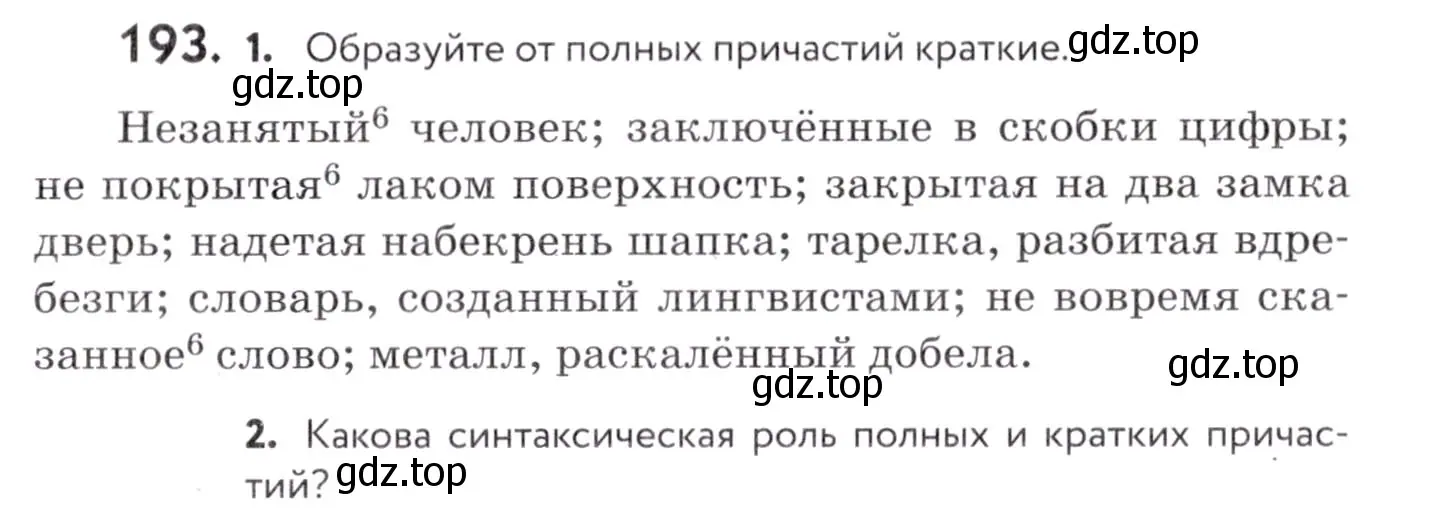 Условие номер 193 (страница 73) гдз по русскому языку 7 класс Пименова, Еремеева, учебник