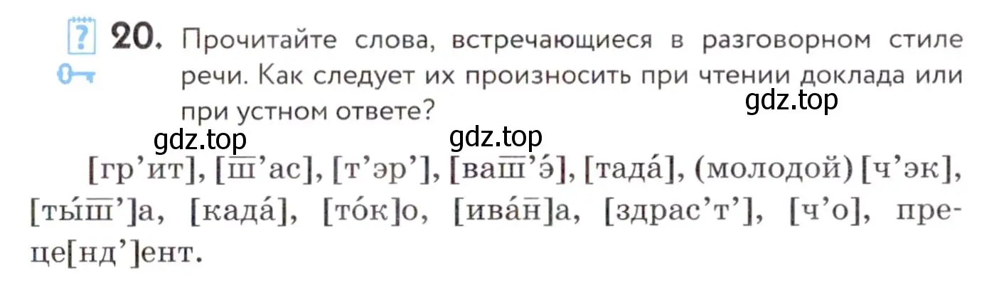 Условие номер 20 (страница 13) гдз по русскому языку 7 класс Пименова, Еремеева, учебник