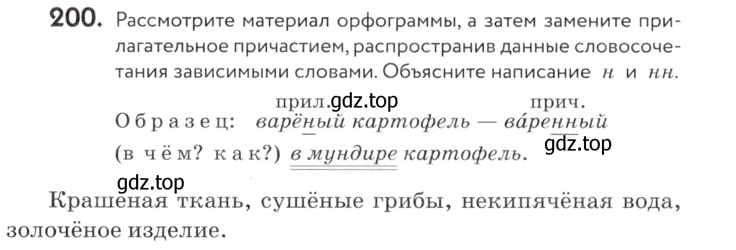 Условие номер 200 (страница 76) гдз по русскому языку 7 класс Пименова, Еремеева, учебник