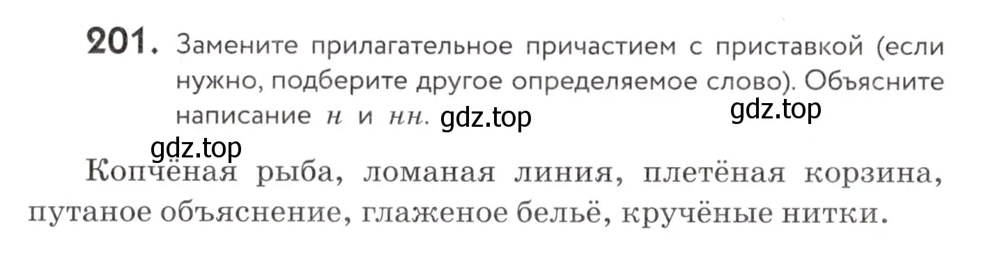 Условие номер 201 (страница 76) гдз по русскому языку 7 класс Пименова, Еремеева, учебник