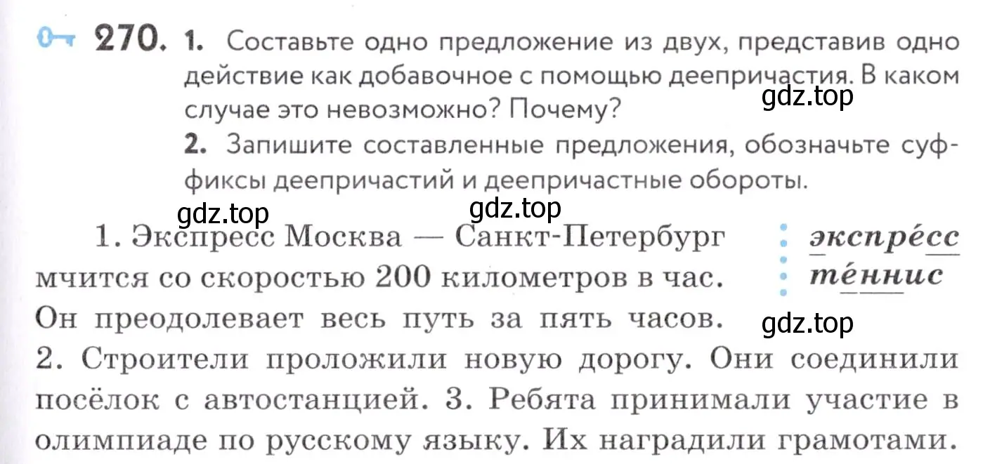 Условие номер 270 (страница 101) гдз по русскому языку 7 класс Пименова, Еремеева, учебник