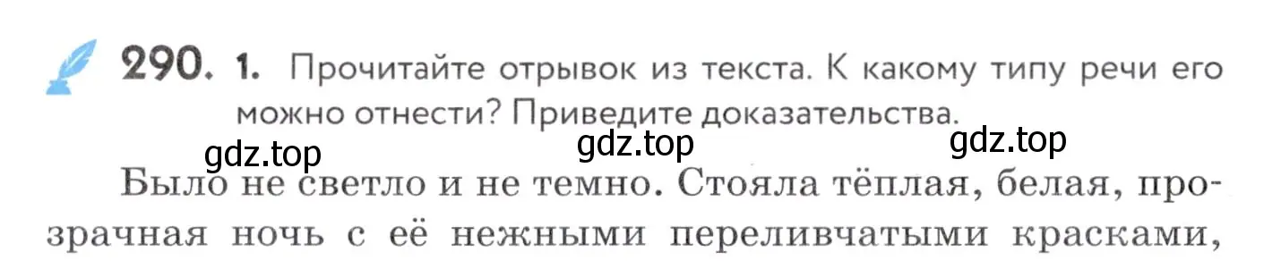 Условие номер 290 (страница 108) гдз по русскому языку 7 класс Пименова, Еремеева, учебник