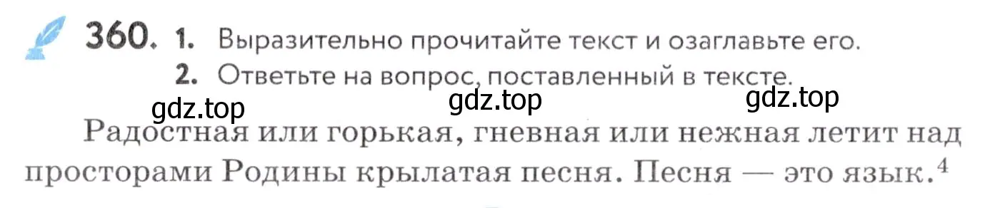 Условие номер 360 (страница 136) гдз по русскому языку 7 класс Пименова, Еремеева, учебник