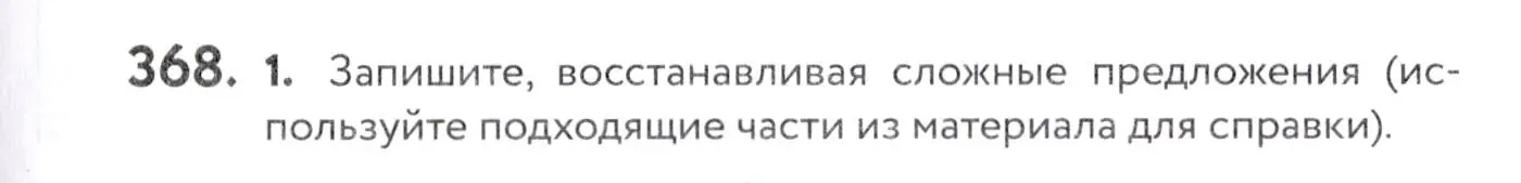 Условие номер 368 (страница 139) гдз по русскому языку 7 класс Пименова, Еремеева, учебник