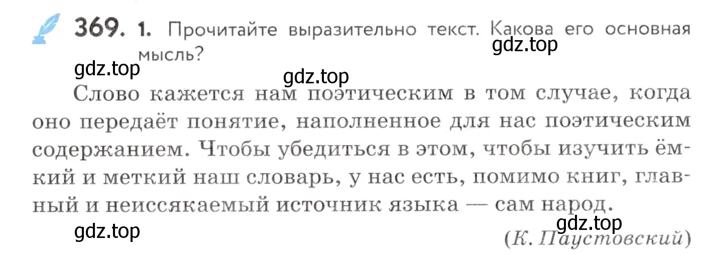 Условие номер 369 (страница 140) гдз по русскому языку 7 класс Пименова, Еремеева, учебник