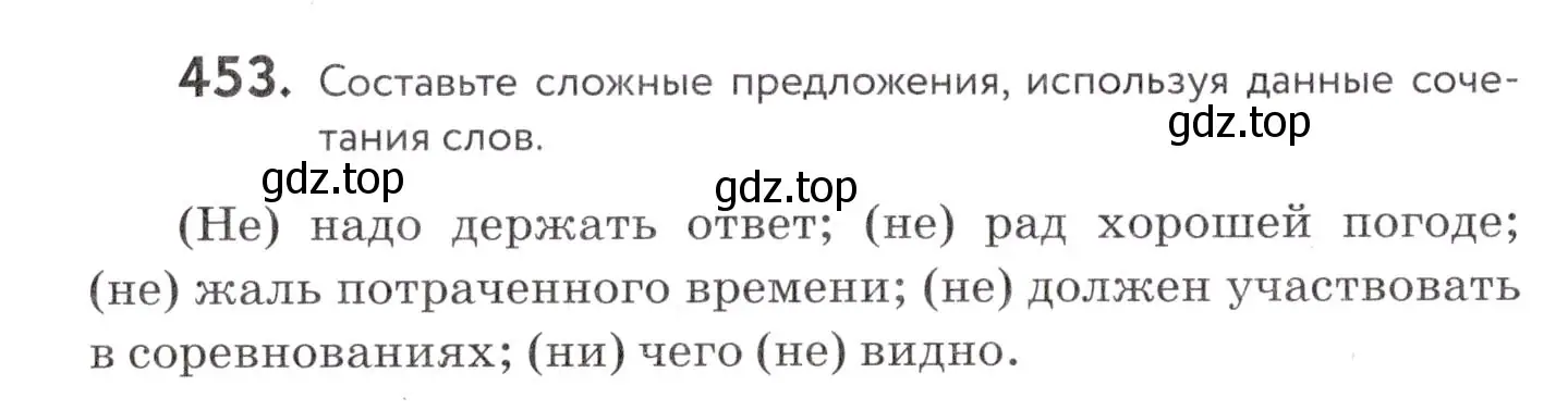Условие номер 453 (страница 173) гдз по русскому языку 7 класс Пименова, Еремеева, учебник