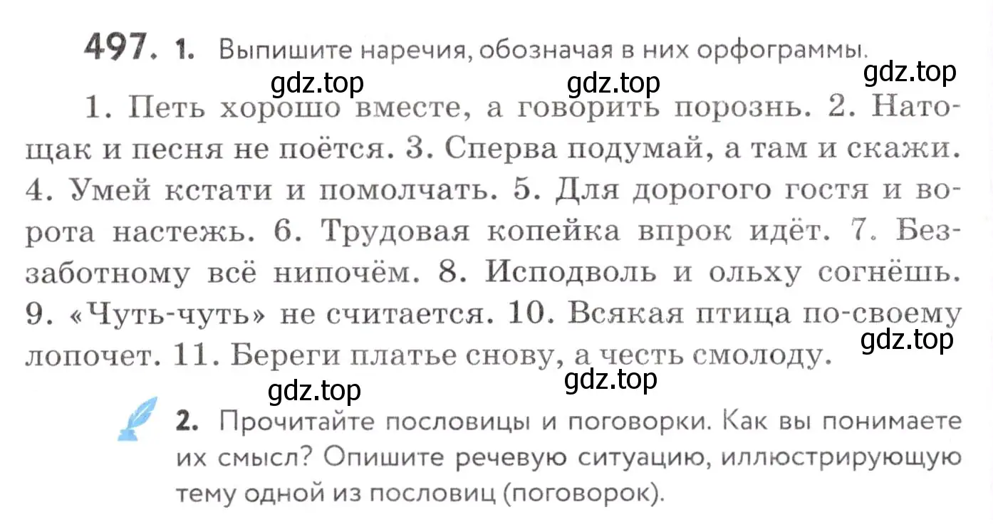 Условие номер 497 (страница 188) гдз по русскому языку 7 класс Пименова, Еремеева, учебник