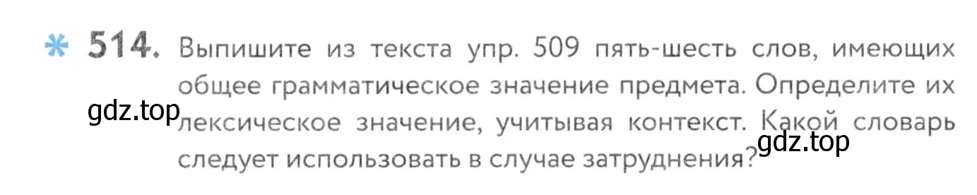 Условие номер 514 (страница 197) гдз по русскому языку 7 класс Пименова, Еремеева, учебник
