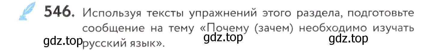 Условие номер 546 (страница 207) гдз по русскому языку 7 класс Пименова, Еремеева, учебник