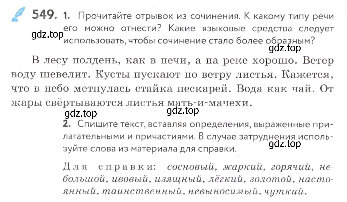 Условие номер 549 (страница 208) гдз по русскому языку 7 класс Пименова, Еремеева, учебник