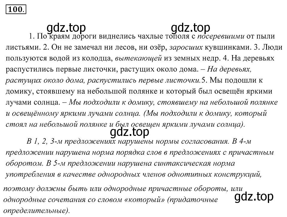 Решение 2. номер 100 (страница 40) гдз по русскому языку 7 класс Пименова, Еремеева, учебник