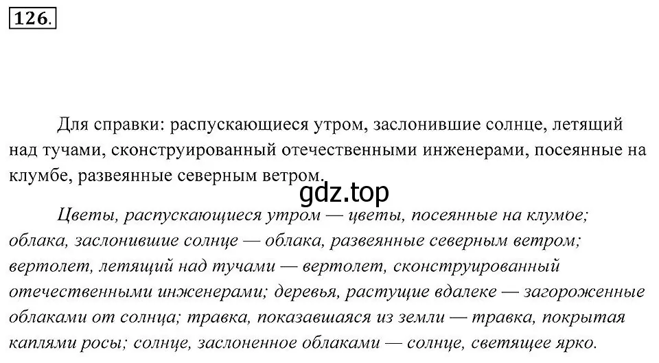 Решение 2. номер 126 (страница 51) гдз по русскому языку 7 класс Пименова, Еремеева, учебник