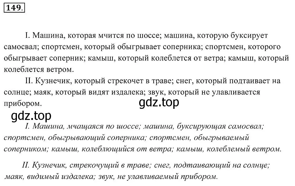 Решение 2. номер 149 (страница 59) гдз по русскому языку 7 класс Пименова, Еремеева, учебник