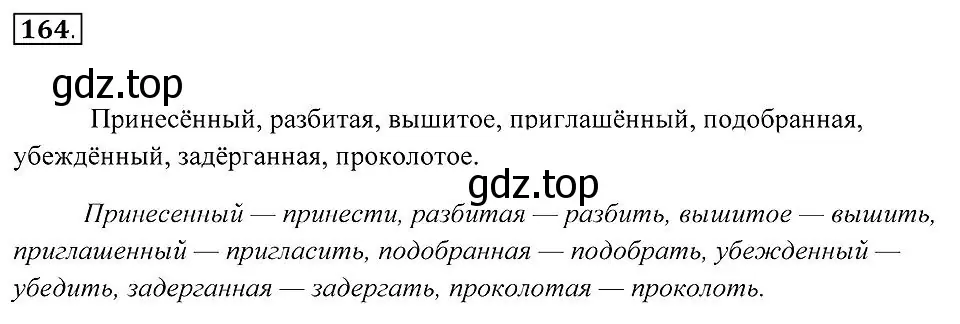 Решение 2. номер 164 (страница 65) гдз по русскому языку 7 класс Пименова, Еремеева, учебник