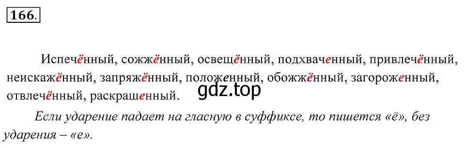 Решение 2. номер 166 (страница 65) гдз по русскому языку 7 класс Пименова, Еремеева, учебник