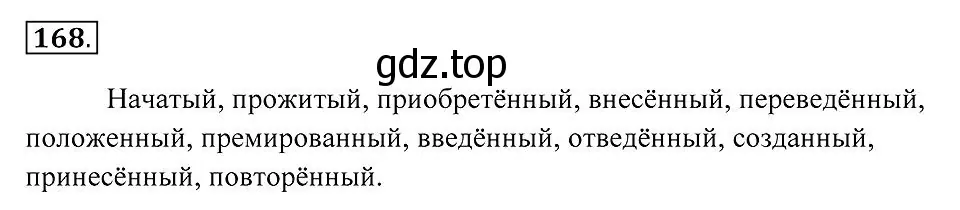 Решение 2. номер 168 (страница 66) гдз по русскому языку 7 класс Пименова, Еремеева, учебник