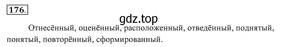 Решение 2. номер 176 (страница 69) гдз по русскому языку 7 класс Пименова, Еремеева, учебник