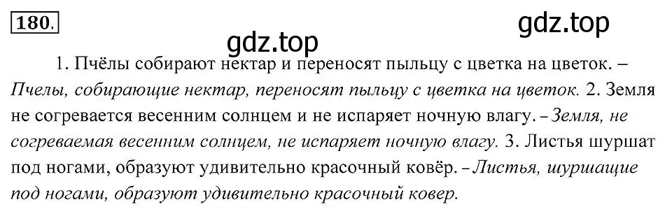 Решение 2. номер 180 (страница 69) гдз по русскому языку 7 класс Пименова, Еремеева, учебник