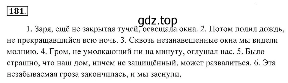 Решение 2. номер 181 (страница 69) гдз по русскому языку 7 класс Пименова, Еремеева, учебник