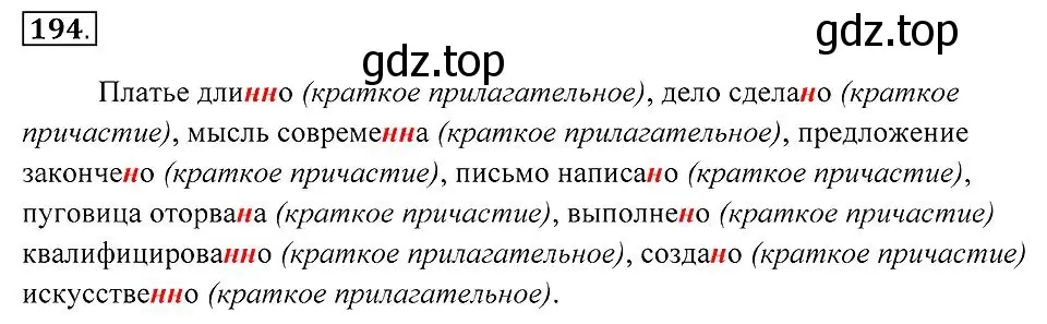 Решение 2. номер 194 (страница 74) гдз по русскому языку 7 класс Пименова, Еремеева, учебник