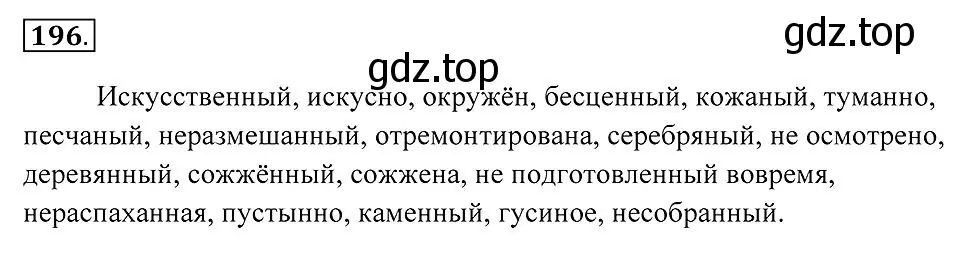 Решение 2. номер 196 (страница 74) гдз по русскому языку 7 класс Пименова, Еремеева, учебник
